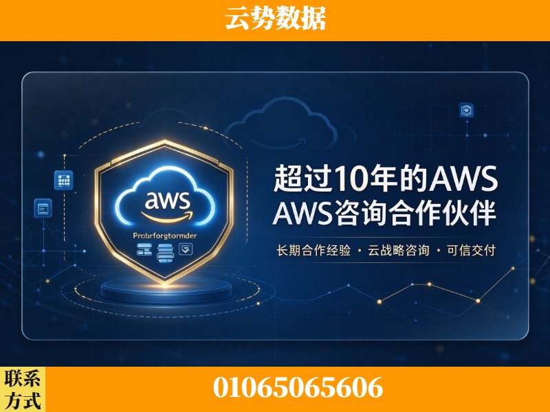 阿克苏-超过10年的aws 咨询合作伙伴